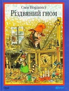 Обкладинка книги Різдвяний гном : казка. Нордквіст С. Нордквіст Свен, 978-966-10-3021-2,   €15.32