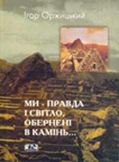 Book cover Ми – правда і світло, обернені в камінь. Монографія література Перу, Болівії та Еквадору. Оржицький Ігор Оржицький Ігор, 966-8118-45-6,   €3.12