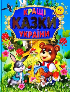 Обкладинка книги Кращі казки України. Крисенко С. Крисенко С., 978-966-8987-19-9,   €5.97