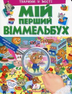 Обкладинка книги Мій перший Віммельбух. Тварини у місті. Барзотті Елеонора Барзотті Елеонора, 978-966-947-235-9,   €8.83