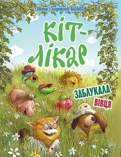 Обкладинка книги КІТ-ЛІКАР. Заблукала вівця. Валько Валько, 978-966-917-714-8,   €9.35