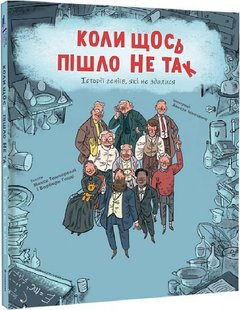 Обкладинка книги Коли щось пішло не так. Історії геніїв, які не здалися. Макс Темпореллі, Барбара Ґоцці Макс Темпореллі, Барбара Ґоцці, Аньєс Інносенте, 978-617-8286-93-4,   €20.78