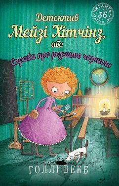 Book cover Детектив Мейзі Хітчінз, або Справа про розлите чорнило. Вебб Холли Вебб Голлі, 978-617-548-115-8,   €6.49