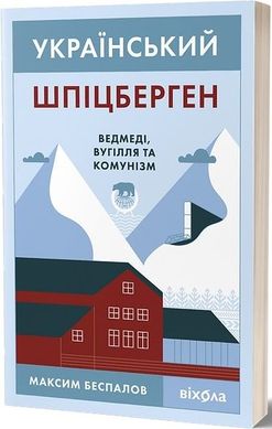 Обкладинка книги Український Шпіцберген. Ведмеді, вугілля та комунізм. Максим Беспалов Максим Беспалов, 978-617-7960-65-1,   €14.29