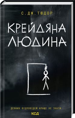 Book cover Крейдяна Людина. С. Дж. Тюдор С. Дж. Тюдор, 978-617-15-1134-7,   €12.73