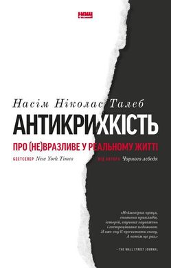 Обкладинка книги Антикрихкість. Про (не)вразливе у реальному житті. Насім Ніколас Талеб Талеб Насім Ніколас, 978-617-7973-00-2,   €20.00