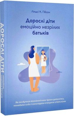 Обкладинка книги Дорослі діти емоційно незрілих батьків. Ліндсі К. Гібсон Ліндсі К. Гібсон, 978-617-95102-0-5,   €18.96