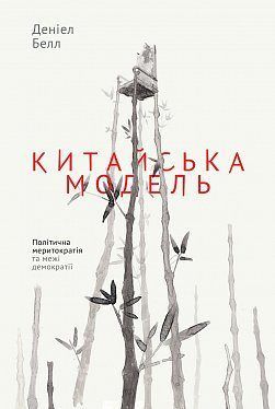 Book cover Китайська модель. Політична меритократія та межі демократії. Деніел Белл Деніел Белл, 978-617-7279-85-2,   €16.88