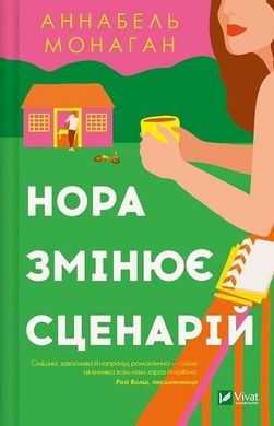 Обкладинка книги Нора змінює сценарій. Аннабель Монаган Аннабель Монаган, 978-617-17-0596-8,   €12.73