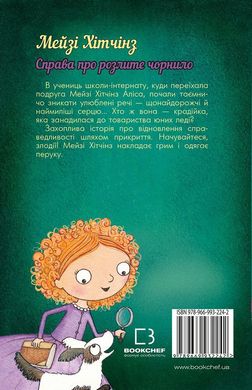 Book cover Детектив Мейзі Хітчінз, або Справа про розлите чорнило. Вебб Холли Вебб Голлі, 978-617-548-115-8,   €6.49