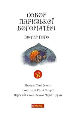 Book cover Собор Паризької Богоматері. Віктор Гюго Гюго Віктор, 978-966-10-3881-2,   €12.99