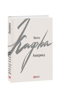 Обкладинка книги Америка. Франц Кафка Кафка Франц, 978-966-03-8492-7,   €6.49