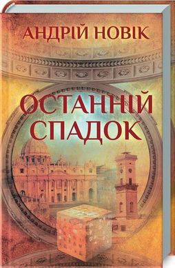 Book cover Останній спадок. Новік А. Новік А., 978-617-12-5619-4,   €6.49