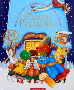 Обкладинка книги Різдвяна рукавичка. Українська народна казка із продовженням І.Малковича Малкович Іван, 978-966-7047-97-9,   €15.32