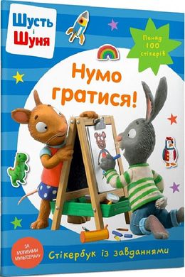 Обкладинка книги Шусть і Шуня. Нумо гратися! Стікербук , 978-617-523-037-4,   €6.49