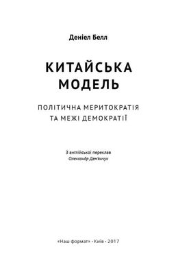 Book cover Китайська модель. Політична меритократія та межі демократії. Деніел Белл Деніел Белл, 978-617-7279-85-2,   €16.88