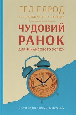 Book cover Чудовий ранок для фінансового успіху. Неочевидні звички заможних Гел Елрод, Девід Озборн, Хонори Кордер, 978-617-8277-01-7,   €16.36