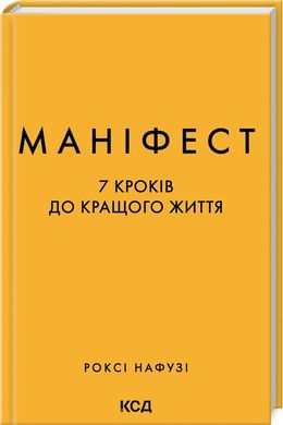 Book cover Маніфест. 7 кроків до кращого життя. Роксі Нафузі Роксі Нафузі, 978-617-15-0709-8,   €14.81