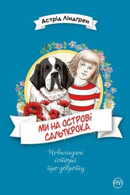 Обкладинка книги Ми на острові Сальткрока. Астрід Ліндґрен Ліндгрен Астрід, 978-966-917-568-7,   €16.36