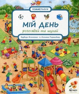 Обкладинка книги Мій день. Розглядай та шукай. Барбара Єленкович , Сюзанна Гернхейзер Барбара Єленкович , Сюзанна Гернхейзер, 978-966-97895-5-6,   €23.12