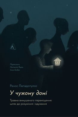 Book cover У чужому домі. Травма вимушеного переміщення: шлях до розуміння і одужання. Ренос Пападопулос Ренос Пападопулос, 978-617-8203-36-8,   €15.32