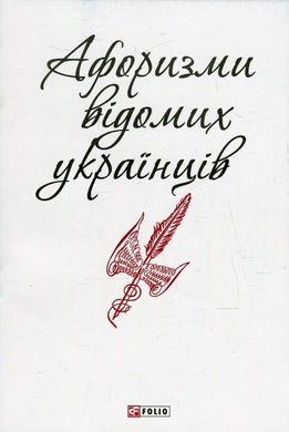 Book cover Афоризми відомих українців , 978-966-03-7280-1,   €0.78