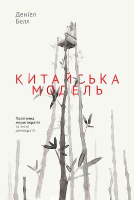 Book cover Китайська модель. Політична меритократія та межі демократії. Деніел Белл Деніел Белл, 978-617-7279-85-2,   €16.88