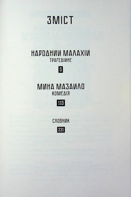 Обкладинка книги Народний Малахій. Микола Куліш Микола Куліш, 978-617-8618-11-7,   &euro;13.25