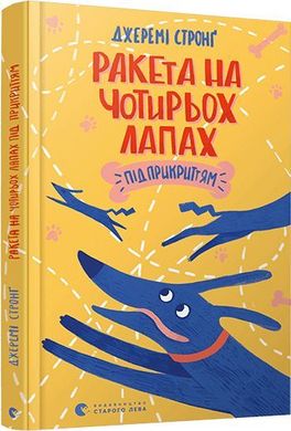 Обкладинка книги Ракета на чотирьох лапах під прикриттям. Стронґ Джеремі Стронг Джеремі, 978-617-679-813-2,   €9.09