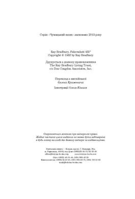 Обкладинка книги 451° за Фаренгейтом. Бредбері Р. Бредбері Рей, 978-966-10-5356-3,   €11.43