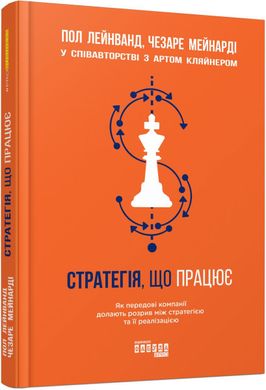 Обкладинка книги Стратегія, що працює. Пол Лейнванд , Чезаре Мейнарді Пол Лейнванд , Чезаре Мейнарді, 978-617-09-5126-7,   €17.14