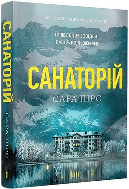 Book cover Санаторій. Сара Пірс (м'яка обкладинка) Сара Пірс, 978-617-525--232-3,   €10.39