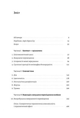 Обкладинка книги У чужому домі. Травма вимушеного переміщення: шлях до розуміння і одужання. Ренос Пападопулос Ренос Пападопулос, 978-617-8203-36-8,   €15.32