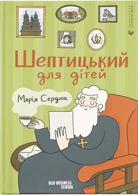 Обкладинка книги Шептицький для дітей Марія Сердюк, 978-966-448-141-7,   €8.05