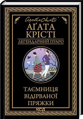 Обкладинка книги Таємниця відірваної пряжки. Крісті Агата Крісті Агата, 978-617-15-0063-1,   €10.65