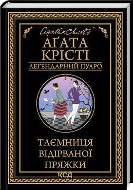 Book cover Таємниця відірваної пряжки. Крісті Агата Крісті Агата, 978-617-15-0063-1,   €10.65