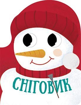 Обкладинка книги Сніговик. Геннадій Меламед Меламед Геннадій, 9789667503413,   €2.60