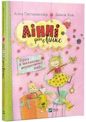 Обкладинка книги Лінні фон Лінкс Зірка у малиново-вершковому небі. ПАНТЕРМЮЛЛЕР Аліса Пантермюллер Аліс, 978-966-942-805-9,   €5.71