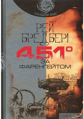 Обкладинка книги 451° за Фаренгейтом. Бредбері Р. Бредбері Рей, 978-966-10-5356-3,   €11.43