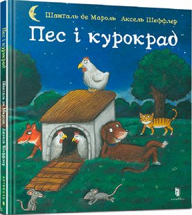 Обкладинка книги Пес і курокрад. Аксель Шефлер, Шанталь де Мароль Шеффлер Аксель; Шанталь де Мароль, 978-966-1545-98-3,   €8.83