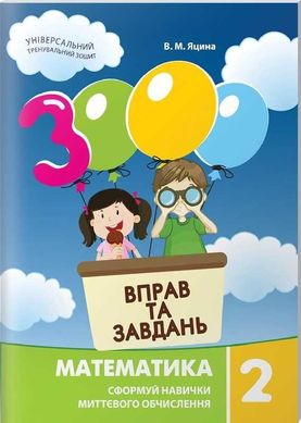 Book cover 3000 вправ та завдань. Математика 2 клас. Яцина В. М. Яцина В. М., 978-617-8253-19-6,   €5.19