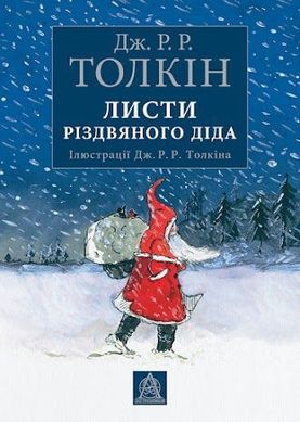 Обкладинка книги Листи Різдвяного Діда. Толкін Дж. Р. Р. Толкін Джон, 978-617-664-243-5,   €27.79