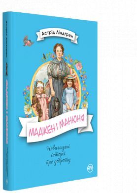 Book cover Мадікен і Манюня. кн. 2. Линдгрен А. Ліндгрен Астрід, 978-966-917-307-2,   €9.35
