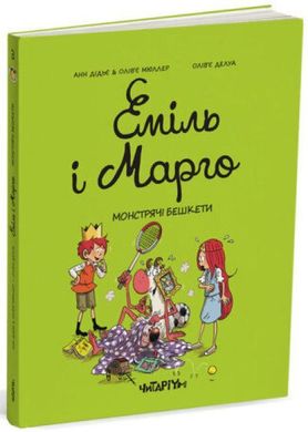 Обкладинка книги Еміль і Марго. Монстрячі бешкети. Анн Дідьє Олів‘є Мюллер Анн Дідьє Олів‘є Мюллер, 978-6-17-809303-7,   €9.87