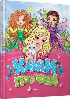 Обкладинка книги Казки про фей. Віталія Савченко Віталія Савченко, Оксана Лисак, 978-966-989-161-7,   €5.97