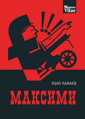 Book cover Максими. Камаєв Ю.О. Камаєв Ю.О., 978-966-10-5630-4,   €4.94