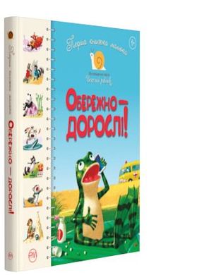 Обкладинка книги Перша книжка малюка. Обережно — дорослі! Світлана Крупчан Светлана Крупчан, 978-966-917-393-5,   €7.01