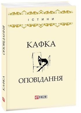 Обкладинка книги Оповідання. Кафка Ф. Кафка Франц, 978-966-03-7962-6,   €3.64