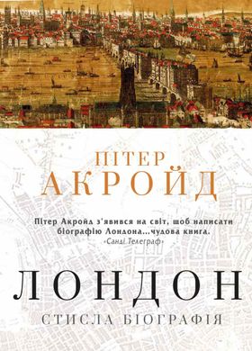 Обкладинка книги Лондон. Стисла біографія. Акройд П. Акройд Пітер, 978-966-948-420-8,   €26.49