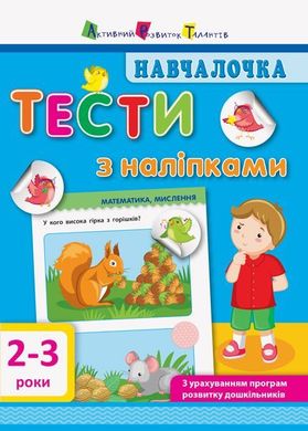 Обкладинка книги Началочка. Тести з наліпками (2-3роки). Моісеєнко Світлана Володимирівна Моісеєнко Світлана Володимирівна, 9786170942753,   €4.16